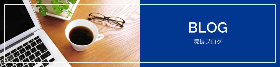 BLOG 院長ブログ