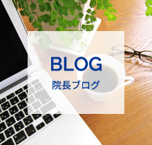 BLOG 院長ブログ