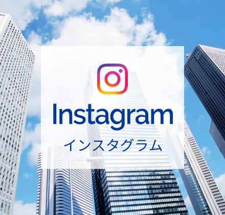 インスタグラム