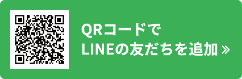 QRコードでLINEの友だちを追加