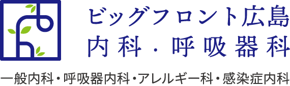 ビッグフロント広島内科・呼吸器科（一般内科・呼吸器内科・アレルギー科・感染症内科）