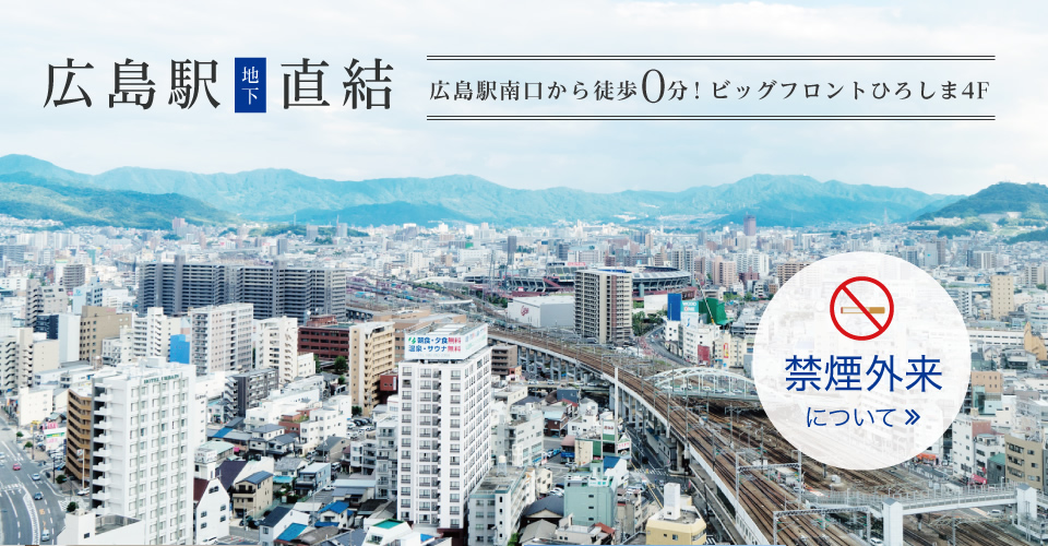 広島駅地下直結 広島駅南口から徒歩0分！ビッグフロントひろしま4F